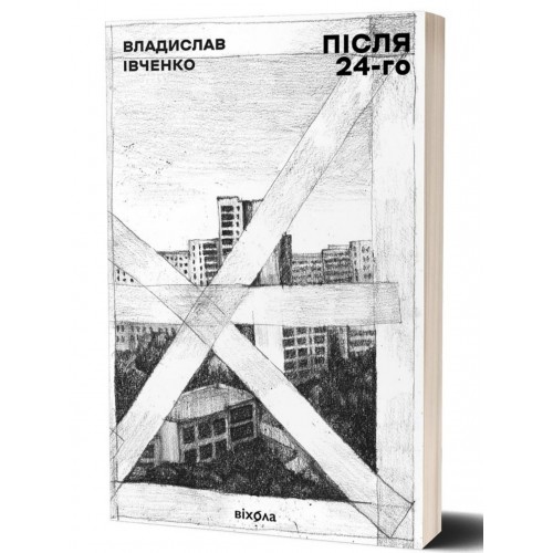 Владислав Івченко. Після 24-го Владислав Івченко. Після 24-го